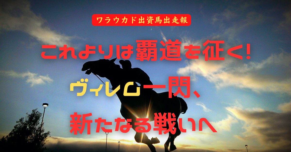 これよりは覇道を征く！　ヴィレム一閃、新たなる戦いへ
